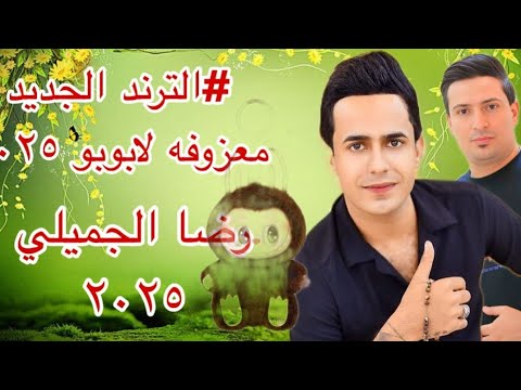 الترندالجديد معزوفه لابوبو رضا الجميلي 2025 