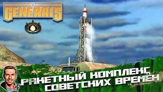 Ракетный комплекс советских времён ➤ Command &amp; Conquer: Generals ➤ №15