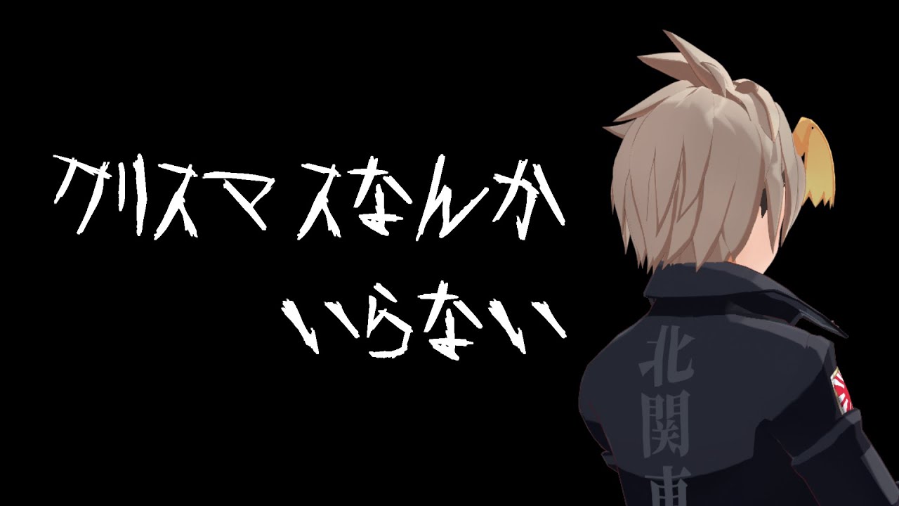 クリスマスなんかいらない / 身代亜土夢 (cover)【VTuber】