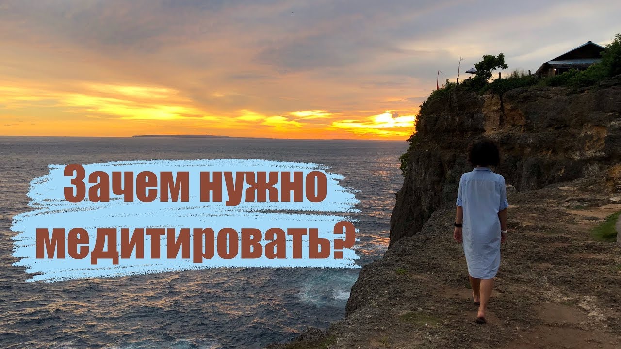 ЗАЧЕМ НУЖНО МЕДИТИРОВАТЬ? - YouTube