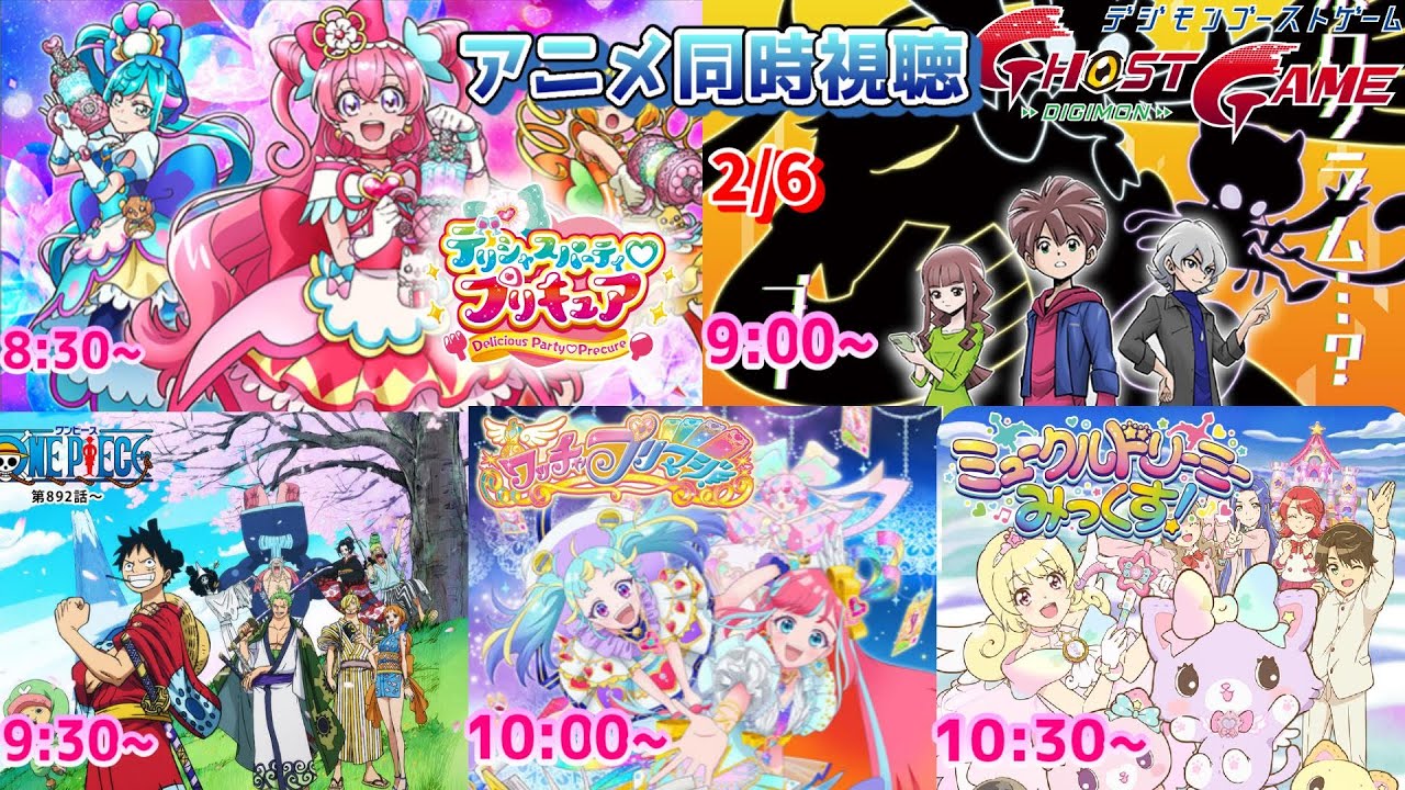 2 6 Part1 アニメ同時視聴実況 デリシャスパーティ プリキュア デジモンゴーストゲーム One Piece ワッチャプリマジ ミュークルドリーミー 22年冬アニメ 感想 考察 評価 Youtube
