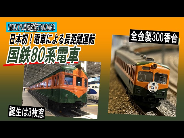 HIDEKYU Vehicle Encyclopedia STANDARD: JNR Series 80 Electric
