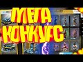 FREE FIRE - МЕГА КОНКУРС // 8000 Алмаз жеңе аласың //