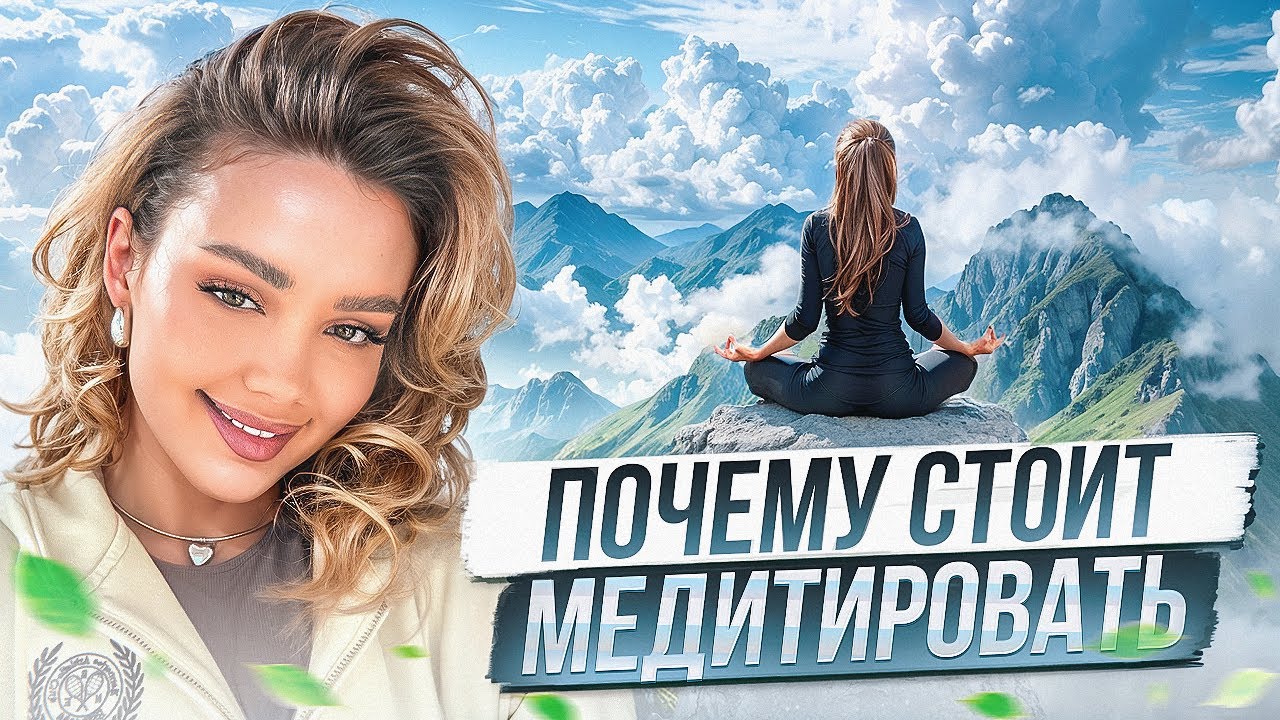 Как правильно медитировать / меняем установки. 