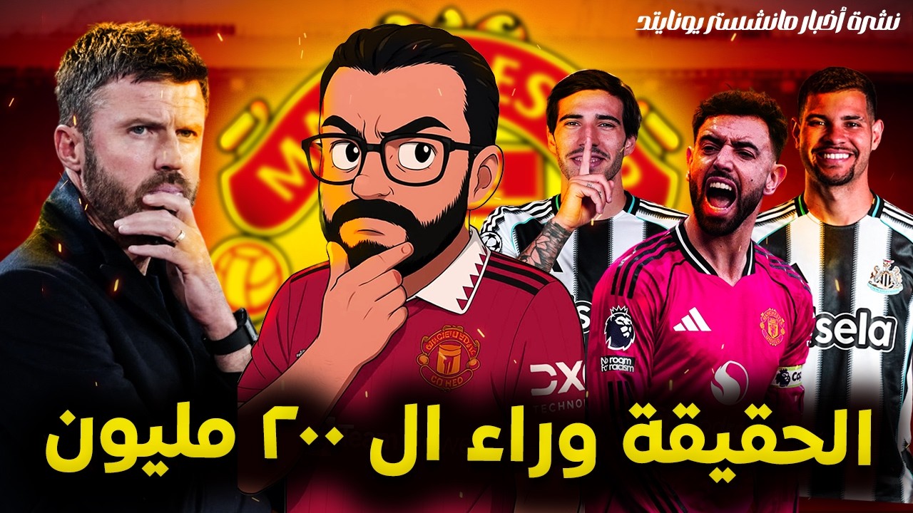 مانشستر يونايتد و استثمار 200 مليون في الوسط - مستقبل كاريك و برونو في الميزان