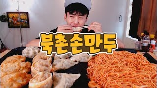 북촌손만두, 비빔면 먹방 Social Eating Mukbangeating Show