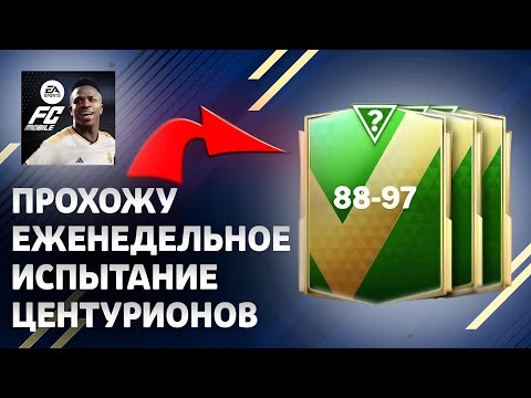 Видео: ПРОХОЖУ ЕЖЕНЕДЕЛЬНОЕ ИСПЫТАНИЕ ЦЕНТУРИОНОВ || EA FC MOBILE 24