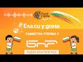 "Ела си у дома" по Радио Благоевград - Епизод 10