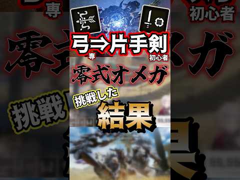 【零式オメガ】片手剣初心者が挑戦した結果＆結論【モンハンワイルズ】