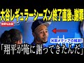 大谷翔平レギュラーシーズン最後の試合直後、ベンチでベッツに謝罪した理由が話題…ロッキーズ先見事勝利でロバーツ監督もコメント【海外の反応 MLBメジャー 野球】