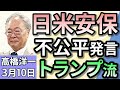 高橋洋一「トランプ大統領、日米安保は不公平だと再び主張」「日本維新の会、ガソリン減税で迷走 野党なぜ協力できない」「高校授業料無償化、その影響とは?」3月10日