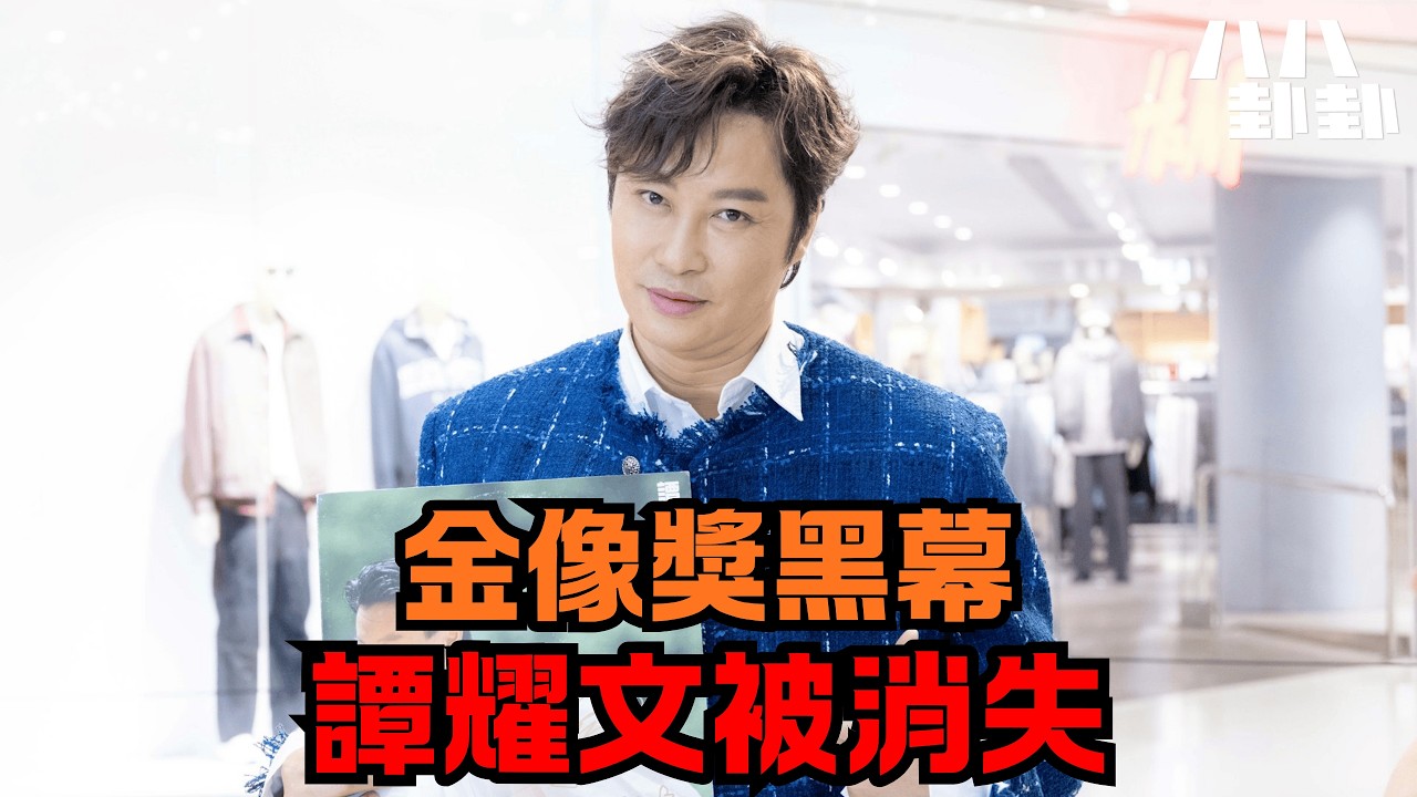金像獎黑幕：譚耀文「被消失」的真相，一句話惹怒了誰？｜八八卦卦