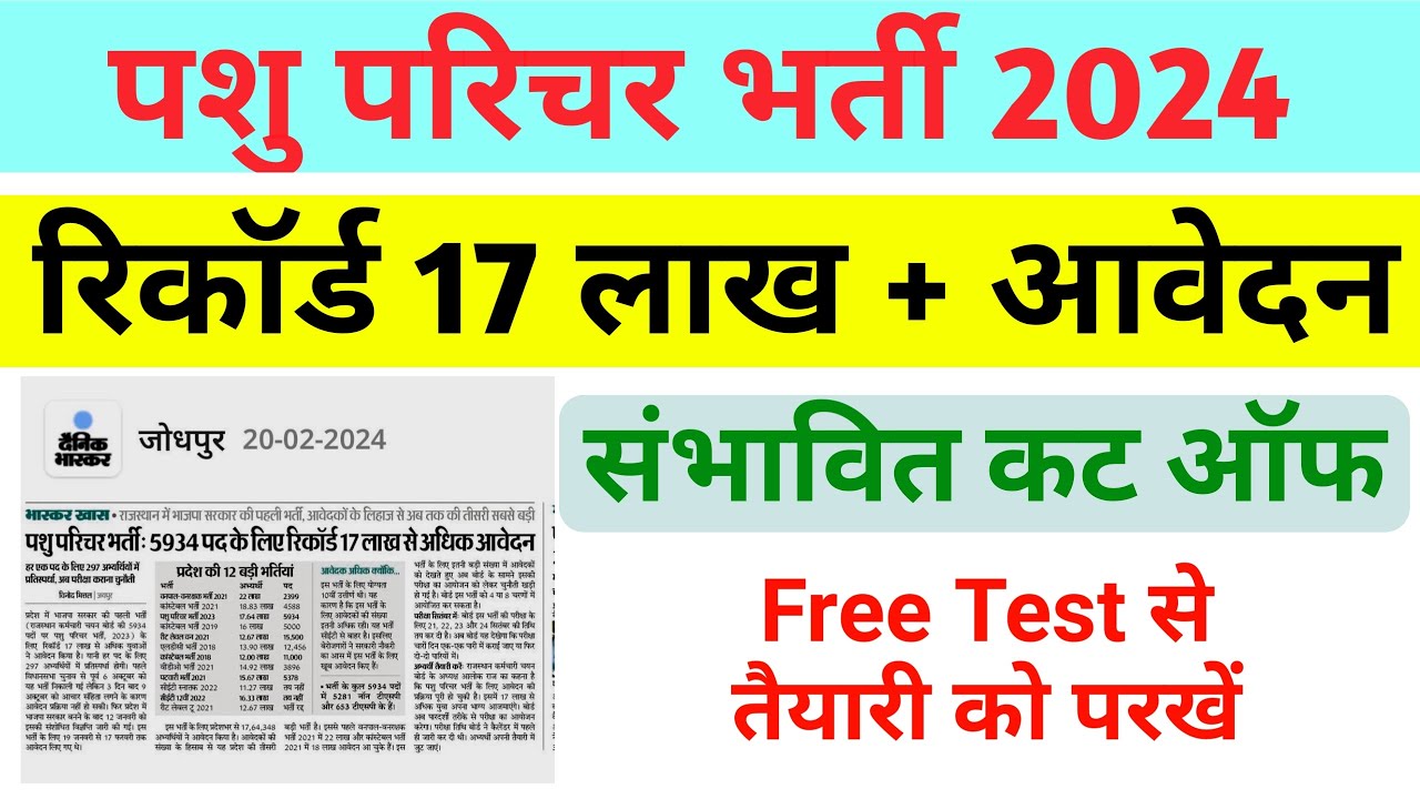 pashu-parichar-expected-cut-off-pashu-paricharak-ki-teyari-kaise