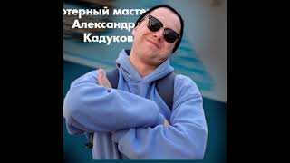 KadukOv в прямом эфире!