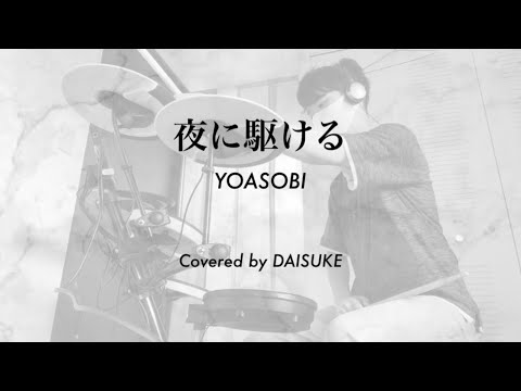 【Drum Cover】夜に駆ける / YOASOBI