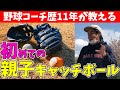 【野球の教え方】子どもに野球を楽しくやらせてあげたい親御さん必見!親子で初めてキャッチボールする時のポイント【ユメノベースボールクラブ千葉茨城】