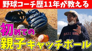 【野球の教え方】子どもに野球を楽しくやらせてあげたい親御さん必見!親子で初めてキャッチボールする時のポイント【ユメノベースボールクラブ千葉茨城】