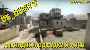 Dust 2 - Подсадки, Раскидки и фичи карты.