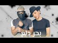  حالات واتس مهرجانات حوده بندق ومسلم مهرجان بحر دلع  