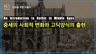 중세의 사회적 변화와 고딕양식의 출현