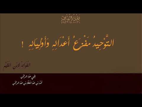 الت و ح يد م ف ز ع أ ع د ائ ه و أ و ل ي ائ ه لأبي عبد الرحمن محمد بن عبد الغفار