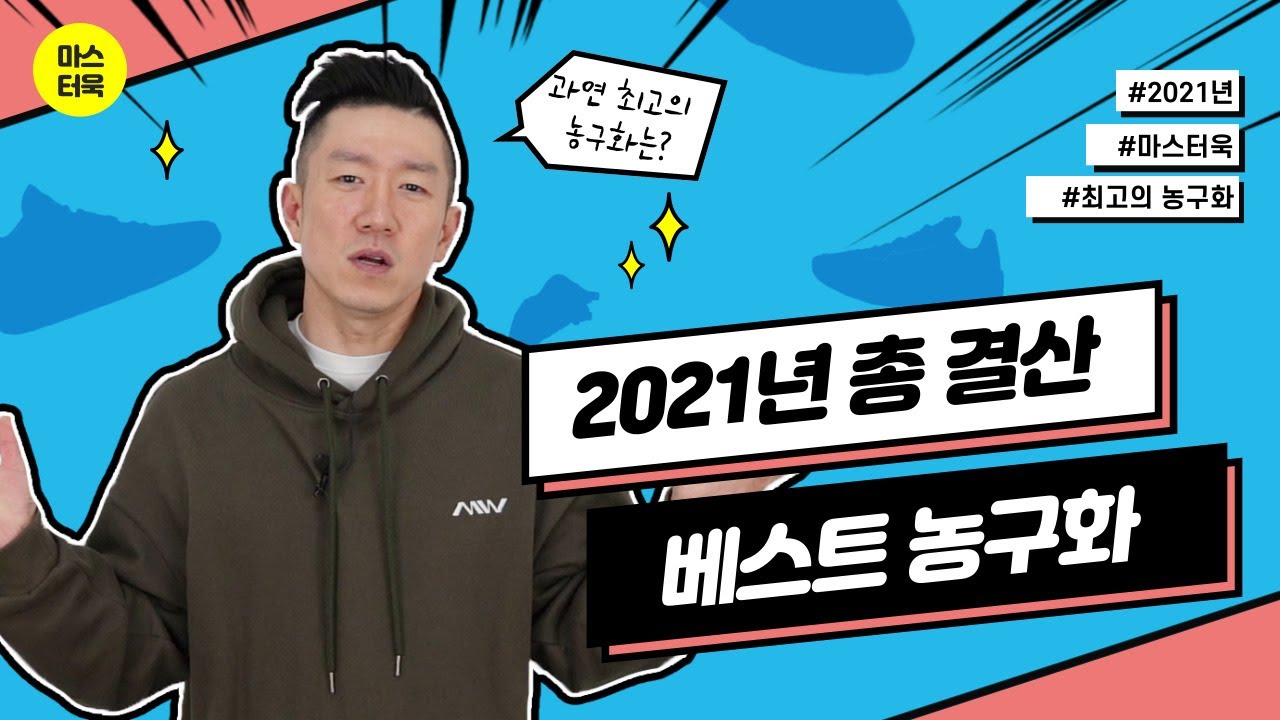 2021 농구화 총정리 과연 올해 최고의 농구화는??