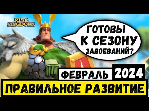 ПРАВИЛЬНОЕ РАЗВИТИЕ В 2024 / Какие пути открыл нам ГЕРМАН ПРАЙМ?! [ Rise of Kingdoms ]