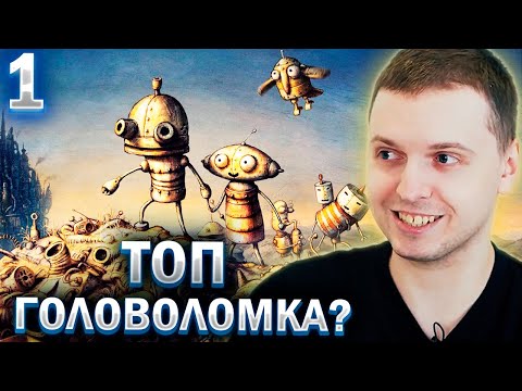 видео: ПАПИЧ ИГРАЕТ В ГОЛОВОЛОМКУ MACHINARIUM (часть 1)