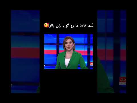 داف بانو داف خوشگل دختر دخترونه زن فان ایران  شوخی کراش میم میم خنده دار