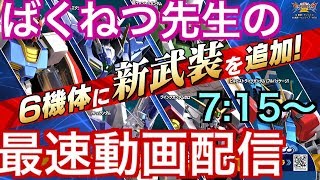 【EXVS2 ライブ配信】5/30アップデート 修正機体最速配信【アテナ日本橋】