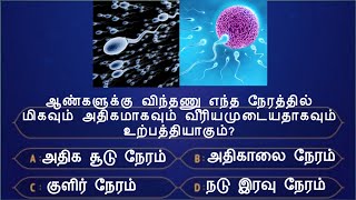 Gk in tamil, General knowledge in tamil, பொது அறிவு, interesting questions, Quiz, gk vinavidai