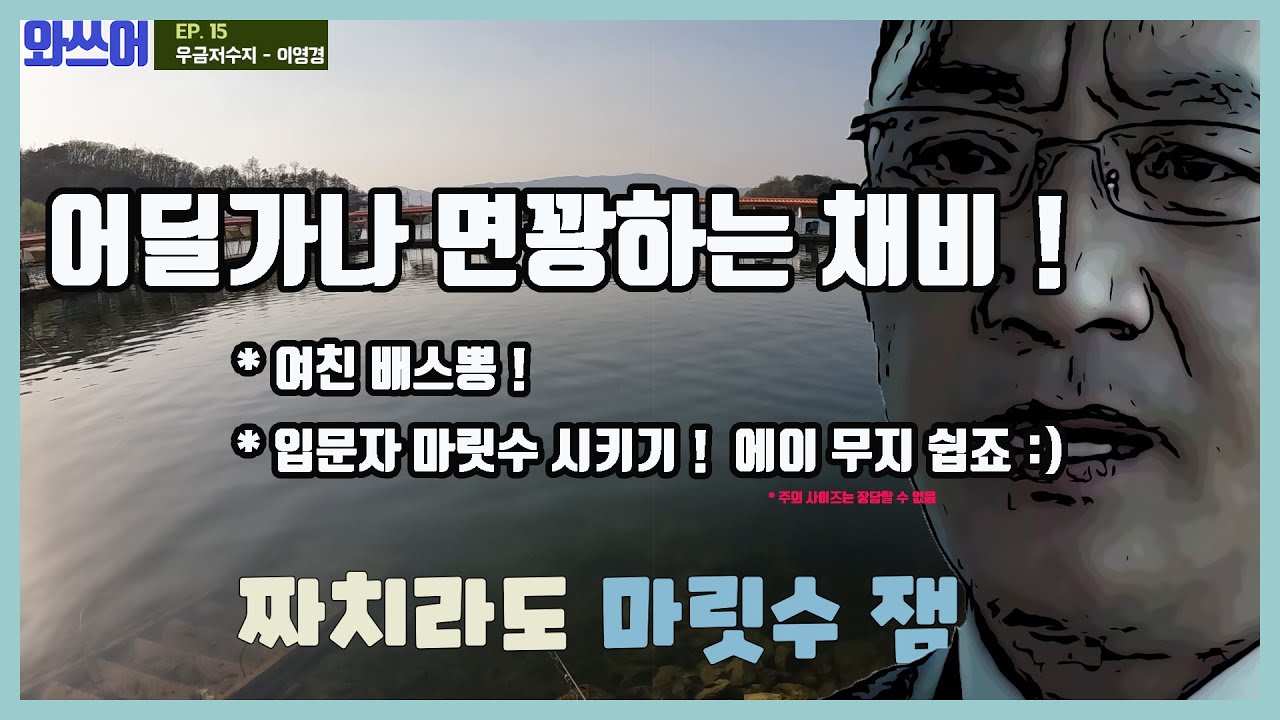 두자릿수 가능한 경기북부 3대 저수지 1편 우금저수지 ! 몇십 마린지는 안세고 잡았어요.. (사이즈는?) Feat. 이영경 ㅣ Ep.15
