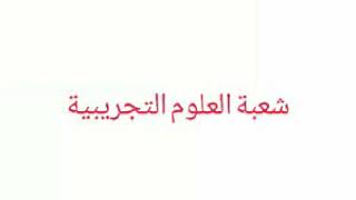 اختبار بكالوريا الرياضيات شعبة علوم تجريبية دورة سبتمبر 2020