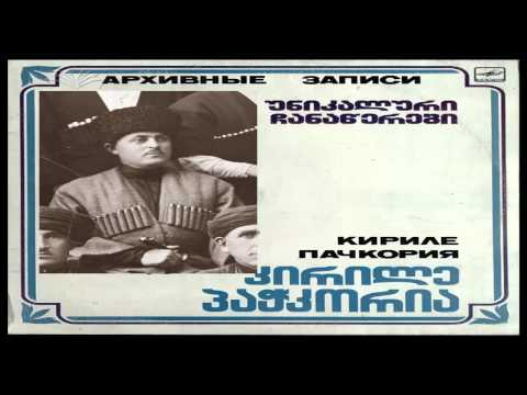 უტუს ლაშქრული  -  კირილე პაჭკორია