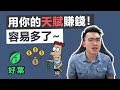 明明很努力卻賺不到錢？因為你把力道用錯了地方！| 天賦原動力 Talent Dynamics