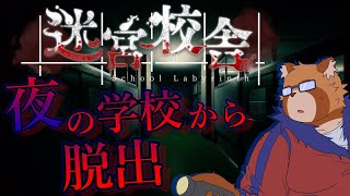 【迷宮校舎】新しく追加されたステージを攻略したい【Vtuber】
