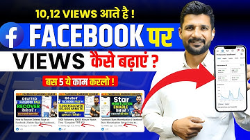 10-12 View आता है फेसबुक पर views कैसे बढ़ाए | Facebook Par View Kaise Badhaye | FB View Increase