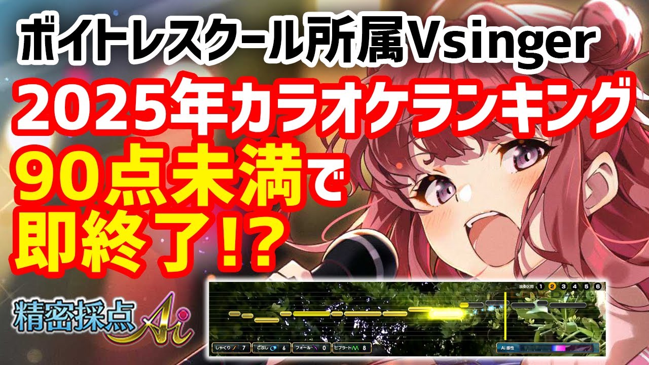 縦型🎶2025年人気曲、カラオケ採点で90点未満で即終了チャレンジ!?🎤Singing Stream【 #歌枠 / #春歌みこと / #VTuber 】