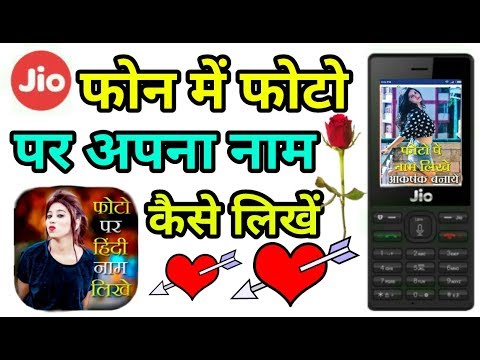 Jio फोन में अपने फोटो पर नाम कैसे लिखें || Jio Phone Me Photo Par Apna Naam Kaise Likhe ||