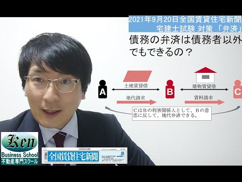 弁済とは何か？宅建士試験によく出題される重要論点を紹介　全国賃貸住宅新聞2021年9月20日号