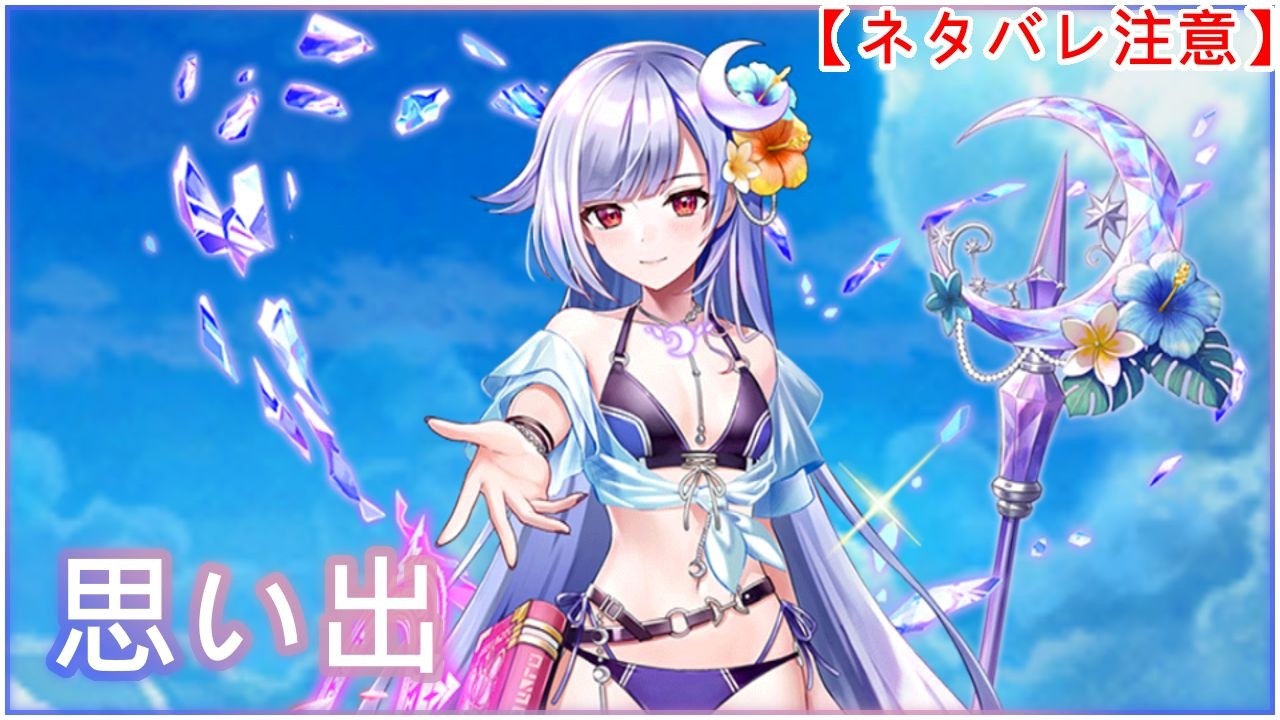 【白猫】思い出：水着/杖カクリア（CV：ファイルーズあい）【ネタバレ注意】（タイムスタンプ付き）