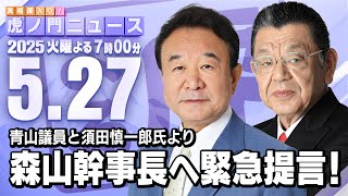 【虎ノ門ニュース】青山繁晴×須田慎一郎 2025/5/27(火)