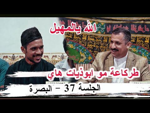 طركاعة مو ابوذيات هاي الشاعر علي مهيل الجلسة 37 البصرة الزبير ديوان الحاج أبو زياد خلف آل تبينه