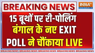 Bengal New EXIT POLL LIVE : बंगाल में दोबारा वोटिंग, नए EXIT Poll ने चौंकाया | Mamata Banerjee | BJP