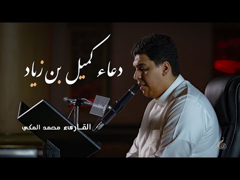 دعاء كميل بن زياد القارىء محمد المكي 1447ه 4
