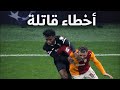 بين شوط أول مميز وشط ثان كارثي أخطاء قاتلة ساذجة 