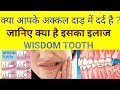 Treatment of Wisdom tooth pain | अक्कल दाड़ के दर्द को ठीक कैसे करे ।