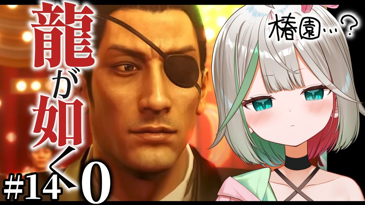 🎮〘 #龍が如く0 〙12章にきた！誉…😭カラの一坪の持ち主もわかってびっくり！！今日もるーじゅおぶらぶ！！⑭Game/Talking〘 花百合ちゅみ/ぶいぱい 〙