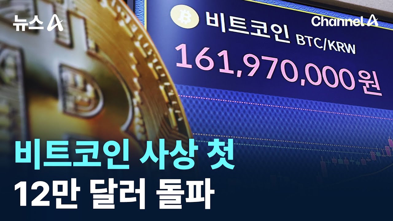 비트코인 사상 첫 12만 달러 돌파 / 채널A / 뉴스A