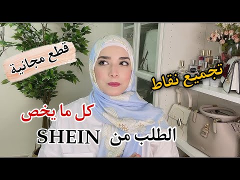 ازاي احصل على ملابس مجانا من شي ان طريقة الطلب من شي ان بالتفصيل    